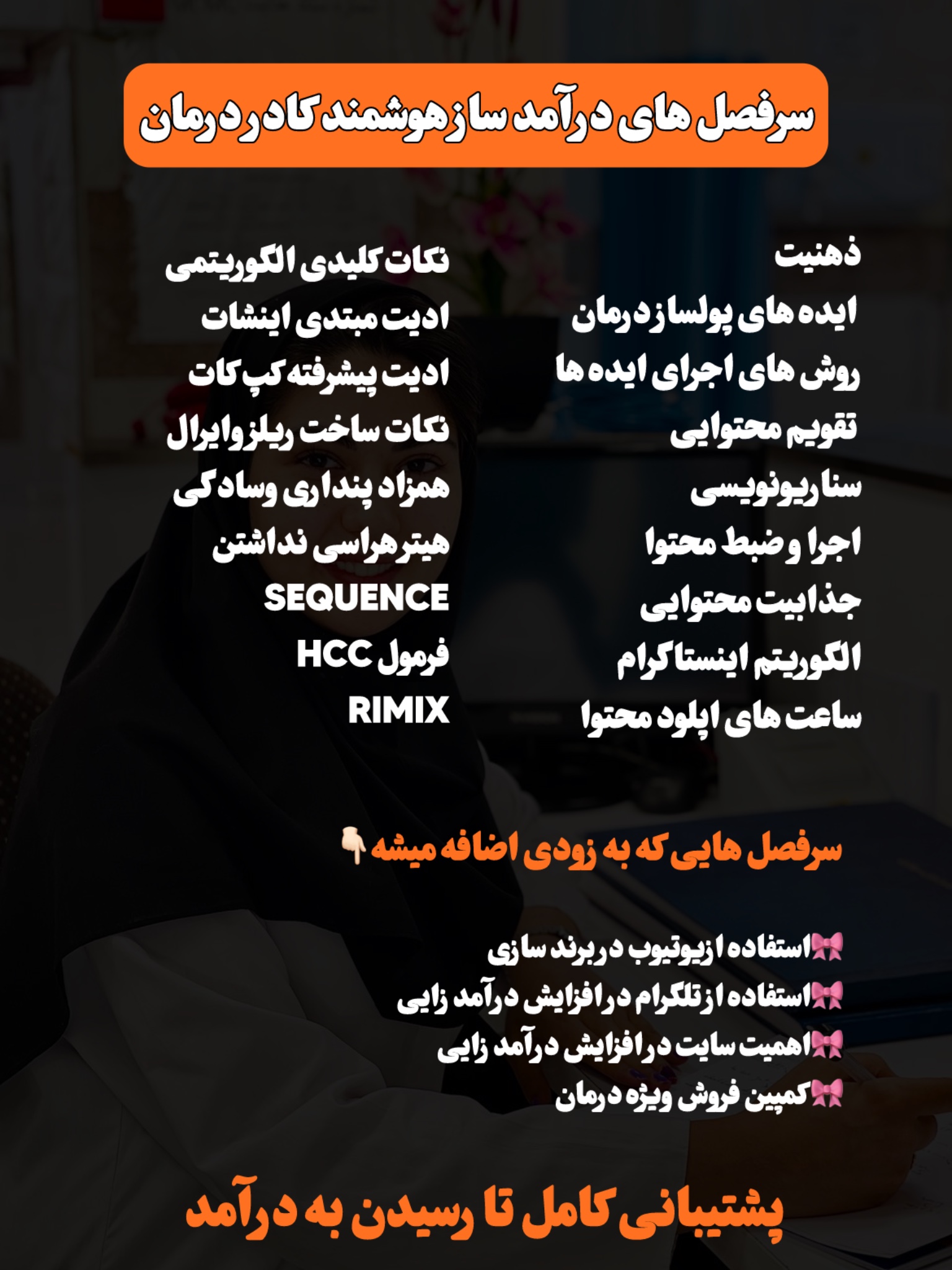 سرفصل های مرتبط با آموزش های درآمد ساز هوشمند کادر درمان