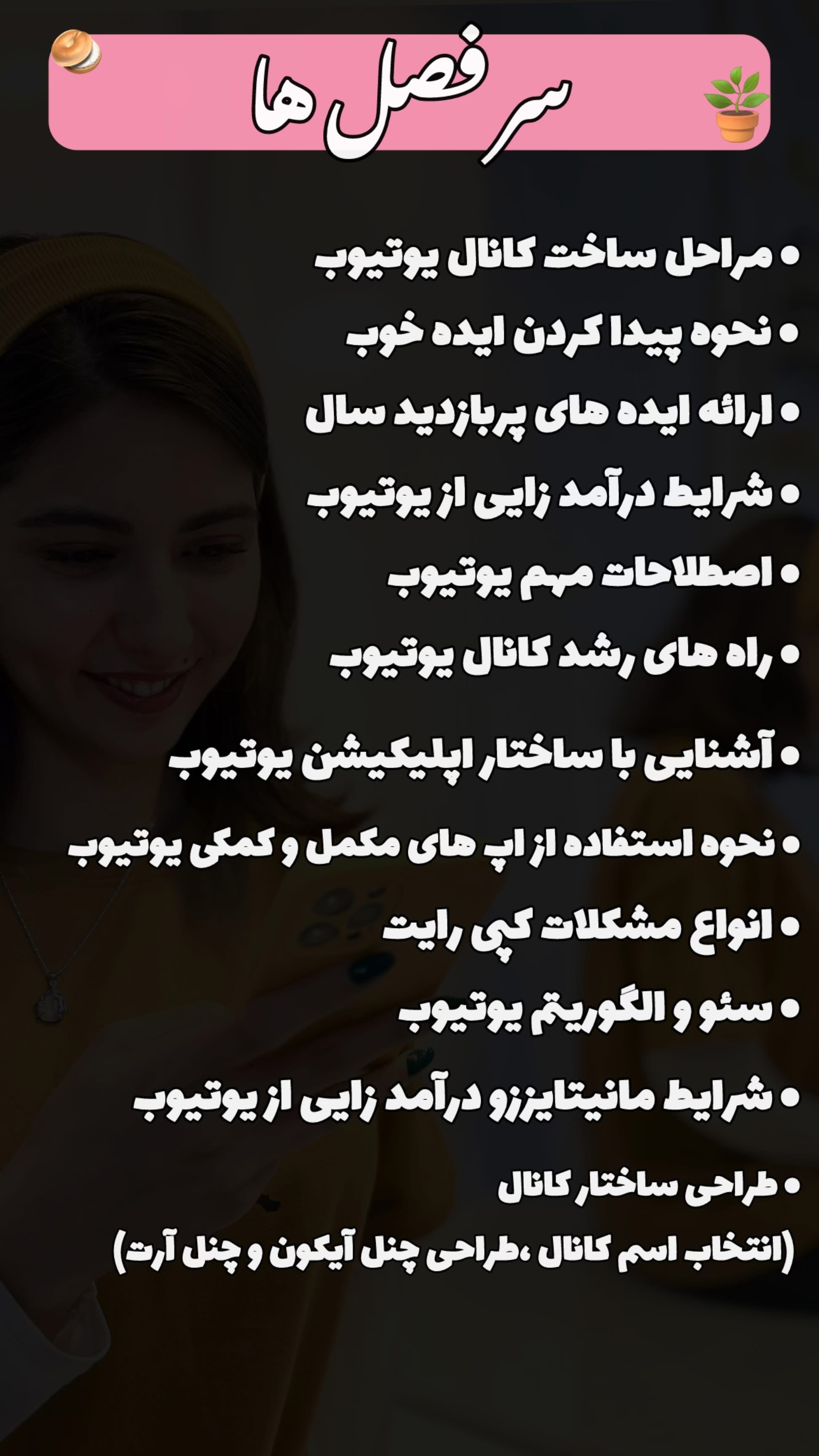 سرفصل های مرتبط با آموزش های یوتیوب🌱